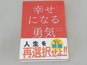 幸せになる勇気 岸見一郎