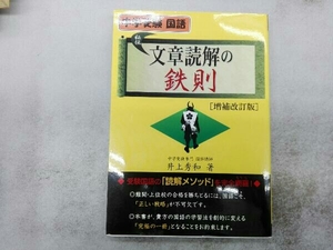 中学受験 国語 秘伝文章読解の鉄則 増補改訂版 井上秀和