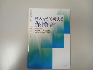 読みながら考える保険論 増補改訂第4版 田畑康人