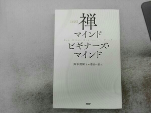 禅マインド ビギナーズ・マインド 新訳 鈴木俊隆