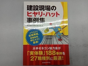 建設現場のヒヤリ・ハット事例集 熊谷組安全衛生協力会