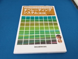 オペレーティングシステム 第2版 松尾啓志