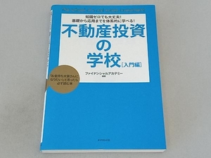 不動産投資の学校 入門編 日本ファイナンシャルアカデミー