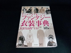 ゲームシナリオのためのファンタジー衣装事典 山北篤