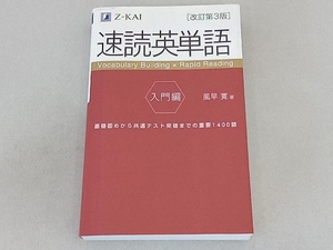 速読英単語 入門編 改訂第3版 風早寛