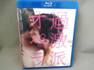 過激派オペラ(Blu-ray Disc)