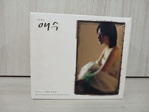 【ケース交換品】 イ・ヨンエ CD イ・ヨンエの哀愁 ＣＤ６枚組