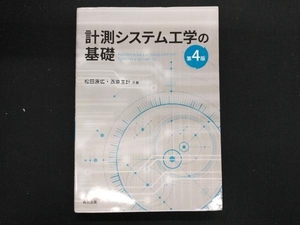 計測システム工学の基礎 第4版 松田康広