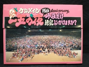 15th Anniversary「一五の夜」~今夜だけ練乳ぶっかけますか?~(Blu-ray Disc)　ケツメイシ