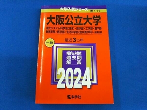 大阪公立大学(現代システム科学域〈理系〉・理学部・工学部・農学部・獣医学部・医学部・生活科学部〈食栄養学科〉-前期日程)(2024) 教学社