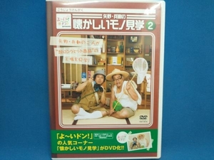 DVD よ~いドン!presents 矢野・兵動の懐かしいモノ見学2