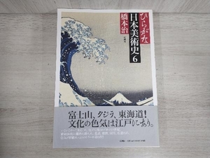 ひらがな日本美術史(6) 橋本治