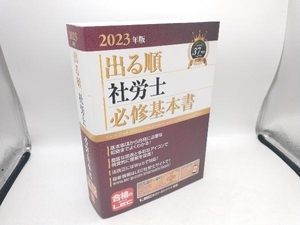 出る順 社労士必修基本書(2023年版) 東京リーガルマインドLEC総合研究所社会保険労務士試験部