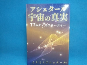 アシュタール宇宙の真実 77のディスクロージャー ミナミAアシュタール