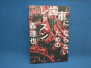 初版 歯車にならないためのレッスン 森達也