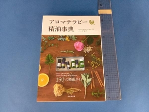 アロマテラピー精油事典 バーグ文子