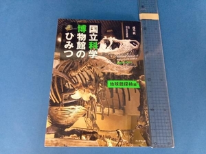 国立科学博物館のひみつ 地球館探検編 成毛眞