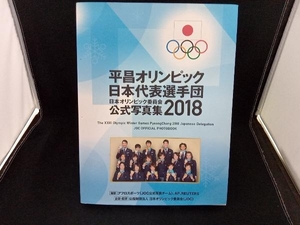 日本オリンピック委員会公式写真集　２０１８ （’１８　日本オリンピック委員会公式写真集） 日本オリンピック委員会／企画・監修