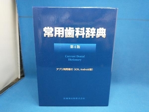 常用歯科辞典 第4版 医歯薬出版