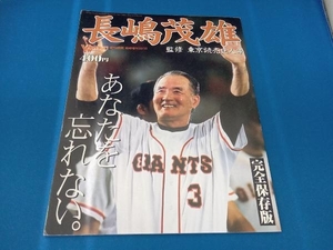 週刊読売　臨時増刊　長嶋茂雄　あなたを忘れない。　読売新聞社