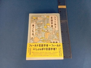 フィールド言語学者、巣ごもる。 吉岡乾