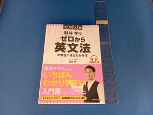 大学入試 肘井学のゼロから英文法が面白いほどわかる本 肘井学