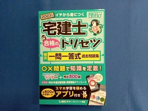 宅建士 合格のトリセツ 頻出一問一答式過去問題集(2023年版) 友次正浩