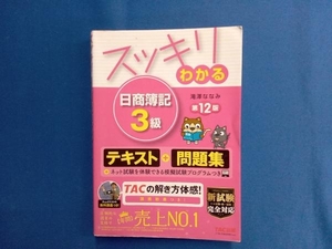 スッキリわかる 日商簿記3級 第12版 滝澤ななみ
