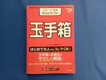 スピード攻略Webテスト 玉手箱('24年版) 笹森貴之_画像1