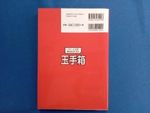 スピード攻略Webテスト 玉手箱('24年版) 笹森貴之_画像2