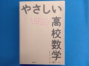 やさしい高校数学 数Ⅰ・A きさらぎひろし