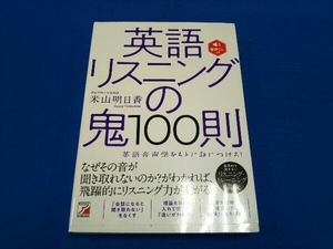 英語リスニングの鬼100則 米山明日香