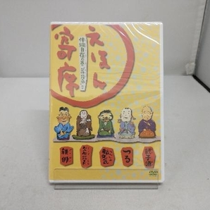 未開封 DVD NHK「てれび絵本」DVD えほん寄席 伸縮自在の巻「欠伸指南」ほかの画像1