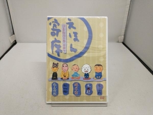 未開封　DVD NHK「てれび絵本」DVD えほん寄席 滋養強壮の巻「本膳」ほか