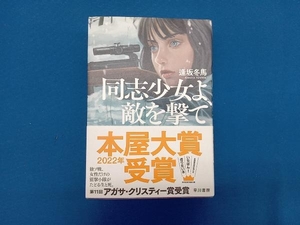 同志少女よ、敵を撃て 逢坂冬馬