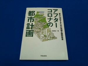 アフターコロナの都市計画 石井良一