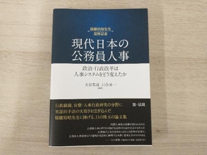 ◆現代日本の公務員人事 大谷基道