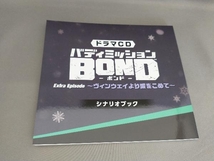 (ドラマCD) ドラマCD「バディミッションBOND」Extra Episode ~ヴィンウェイより愛をこめて~(豪華盤)(CD 2枚組)_画像5