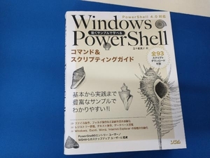 動くサンプルで学べる Windows PowerShell PowerShell 4.0対応 五十嵐貴之