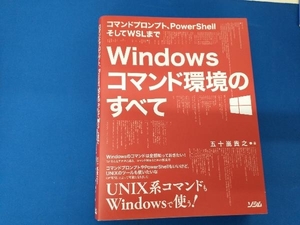 コマンドプロンプト、PowerShellそしてWSLまで Windowsコマンド環境のすべて 五十嵐貴之