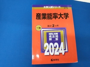 産業能率大学(2024) 教学社編集部