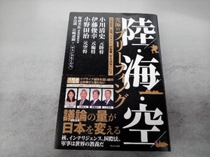 陸・海・空 究極のブリーフィング 小川清史