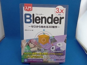 入門Blender 3.X対応 伊丹シゲユキ