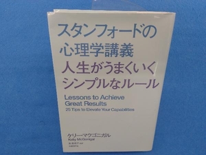 スタンフォードの心理学講義 人生がうまくいくシンプルなルール ケリー・マクゴニガル