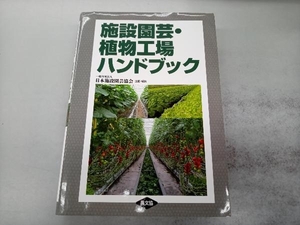 施設園芸・植物工場ハンドブック 日本施設園芸協会