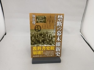 禁断の幕末維新史 封印された写真編 加治将一