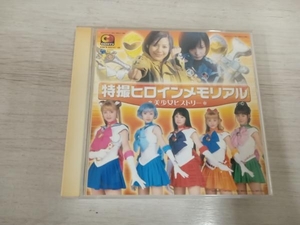 (オムニバス) CD 特撮ヒロインメモリアル *美少女ヒストリー*