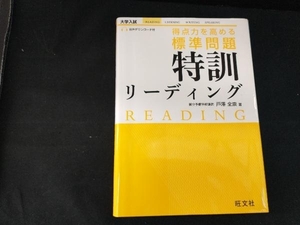 得点力を高める標準問題特訓リーディング 戸澤全崇