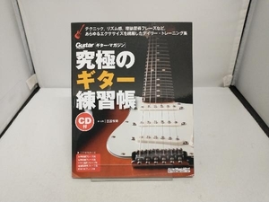 究極のギター練習帳 大型増強版 宮脇俊郎