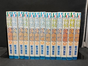 【焼け傷みあり】 新沢基栄 ハイスクール奇面組 全13巻 ジャンプコミックスセレクション